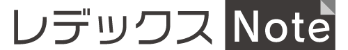 レデックス Note